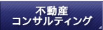 不動産コンサルティング