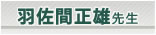 �H���Ԑ��Y�搶