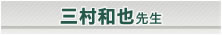 �O���a��搶