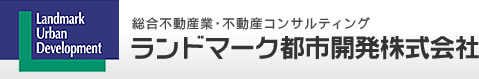 総合不動産業・不動産コンサルティング｜ランドマーク都市開発株式会社