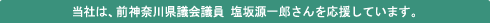 ���Ђ́A�_�ސ쌧�c��c�� ���⌹��Y������������Ă��܂��B