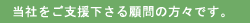 当社をご支援下さる顧問の方々です。