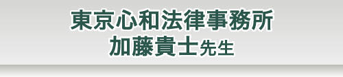 東京心和法律事務所/加藤貴士先生