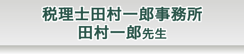 税理士田村一郎事務所/田村一郎先生
