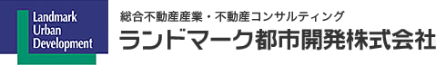 総合不動産業・不動産コンサルティング｜ランドマーク都市開発株式会社