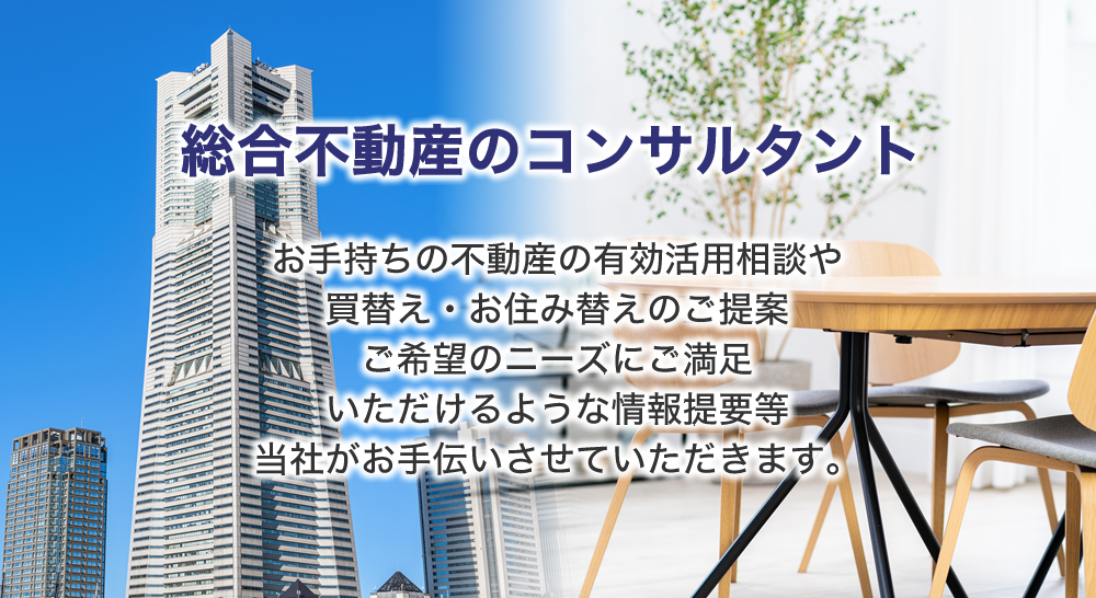総合不動産のコンサルタント
