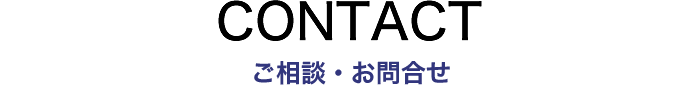 ご相談・お問合せ